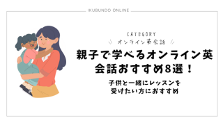 親子で学べるオンライン英会話おすすめ8選！子供と一緒にレッスンを受けたい方におすすめ